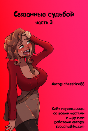 Связанные судьбой - часть 3 (Bound Together)