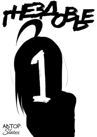 Гнездовье - Глава 1 (NEST 1)