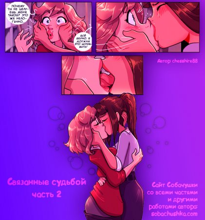 Связанные судьбой - часть 2 (Bound Together)