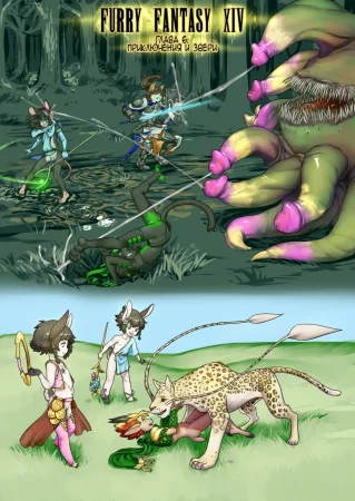 Furry Fantasy XIV - Глава 6