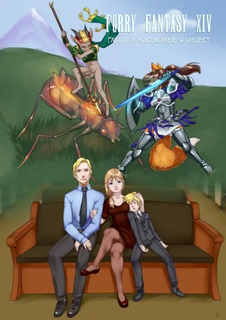 Furry Fantasy XIV - Глава 4