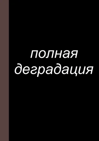 Zenin Shikkaku - глава 7 (Полная деградация)