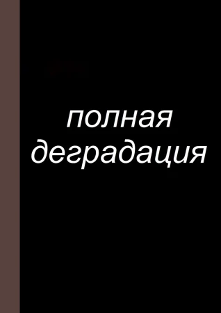 Zenin Shikkaku - глава 10 (Полная деградация)