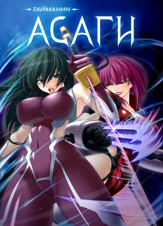 Taimanin Asagi [Visual Novel] - Глава 5 — Оборо — часть 1