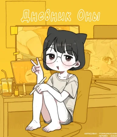OnaNikki (Дневник Оны)