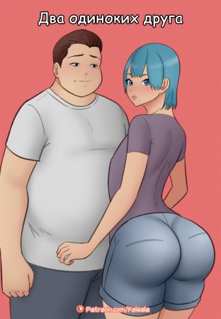 Two Lonely Friends (Два одиноких друга)