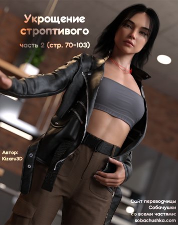 Укрощение строптивого - часть 2 (стр. 70-103) (Taming the Beast)