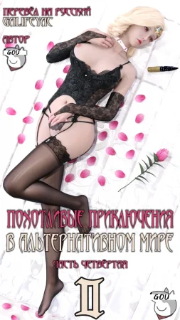 Похотливые приключения в Альтернативном мире - Глава 2.4