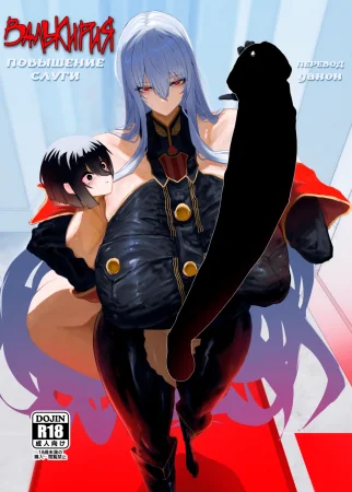 Taisa no Shumi (Валькирия Повышение слуги)