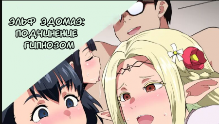 Эльф Эдомаэ: Подчинение гипнозом (Edomae Elf Saimin Ochi)