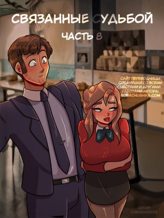 Связанные судьбой - часть 8 (Bound Together)