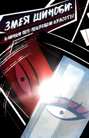 Змея Шиноби: Клинки под Покровом Красоты (Shinobi Serpent: Blades Beneath Beauty)