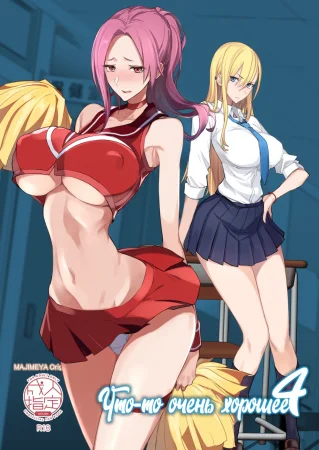 Что-то очень хорошее - Часть 4 (Konna Ii Koto; Something So Good)