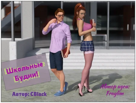 Школьные будни - Глава 1 (School Daze)