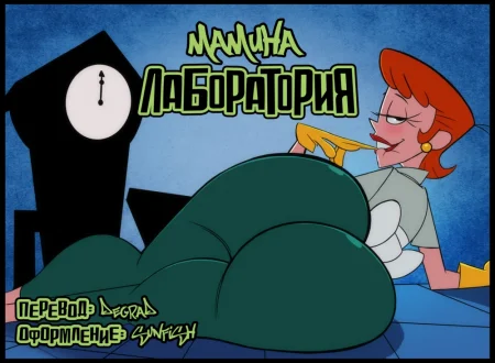 Mom's Laboratory (Мамина лаборатория)