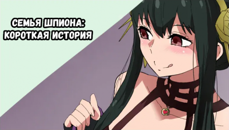 Семья шпиона: Короткая история. (SPY x FAMILY Short Story)