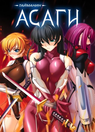 Taimanin Asagi [Visual Novel] - Глава 12 — Противостояние — часть 4