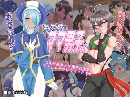 Tabi no Otomo wa Mama Danshi (Трапики-мамочки - мои попутчики)