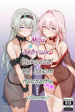 My Girlfriends Never! Let Me Sleep... (alone) (Мои девушки никогда! Не дают мне поспать... (одному))