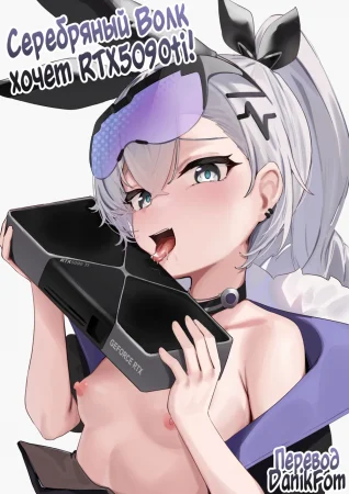 Silverwolf wants a RTX5090ti! (Серебряный Волк хочет RTX5090ti!)