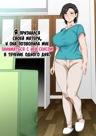 Hahaoya ni Kokuhaku shitara Ichinichi dake Sex o Sasete kureta Hanashi - глава 1 (Я признался своей матери, и она позволила мне заниматься с ней сексом в течение одного дня)