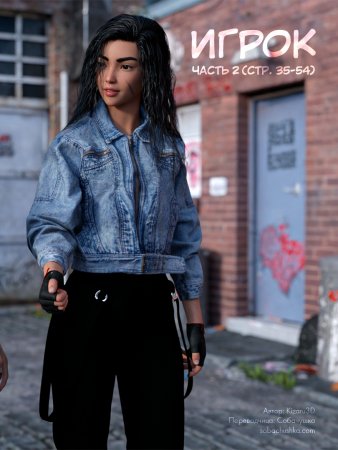 Игрок - часть 2 (стр. 35-54) (Player)