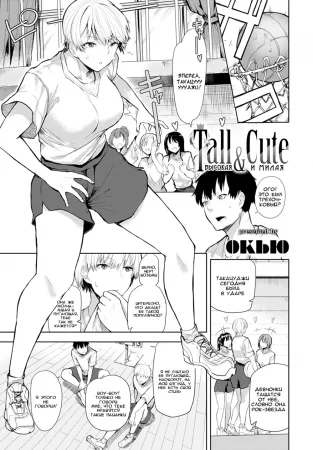 Tall & Cute (Высокая и Милая)