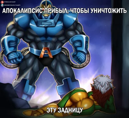 Apocalypse and Rogue (Апокалипсис и Роуг)