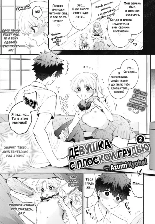 Девушка с плоской грудью - глава 2 (Petanko Kanojo 2;Flat-chested Girlfriend 2)