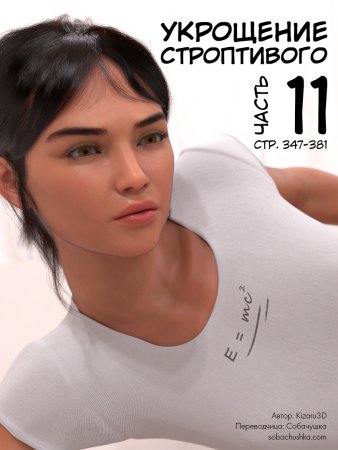 Укрощение строптивого - часть 11 (стр. 347-381) (Taming the Beast)