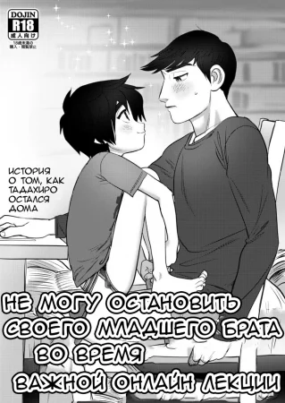 Can’t stop my little brother from please during online class (Не могу остановить своего младшего брата во время важной онлайн лекции)